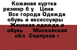 Кожаная куртка 48 размер б/у › Цена ­ 1 000 - Все города Одежда, обувь и аксессуары » Женская одежда и обувь   . Московская обл.,Серпухов г.